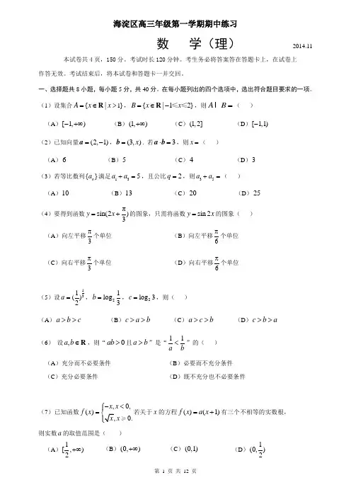 北京市海淀区2014-2015学年度高三第一学期期中试卷(理)-含答案