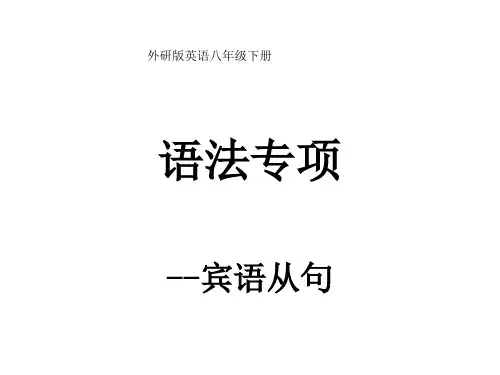 外研版英语八年级下册Module 8语法专项--宾语从句