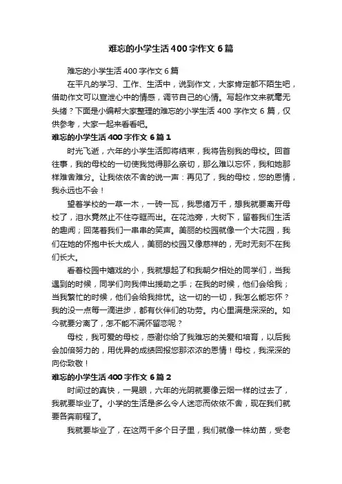 难忘的小学生活400字作文6篇