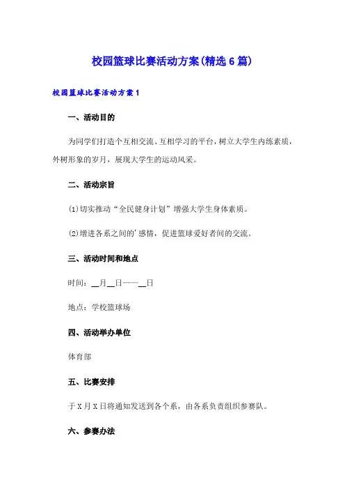 校园篮球比赛活动方案(精选6篇)