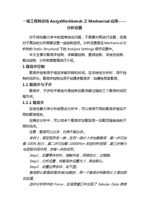 一线工程师总结AnsysWorkbench之Mechanical应用——分析设置