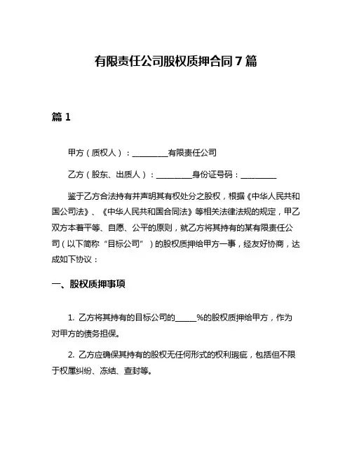 有限责任公司股权质押合同7篇