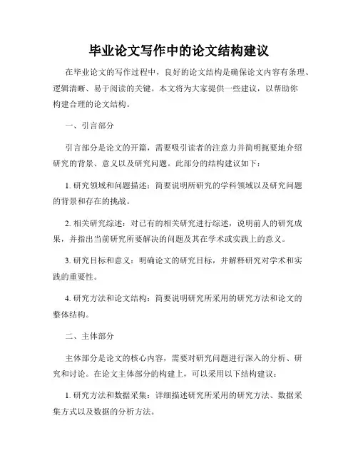 毕业论文写作中的论文结构建议