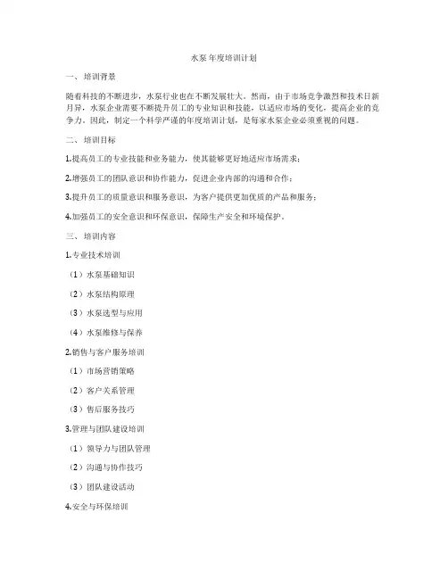 水泵 年度培训计划