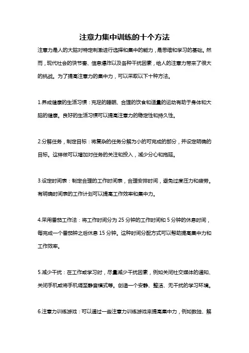注意力集中训练的十个方法