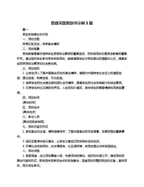 思政实践策划书示例3篇