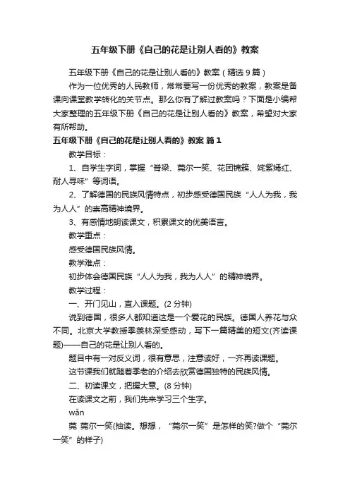 五年级下册《自己的花是让别人看的》教案（精选9篇）