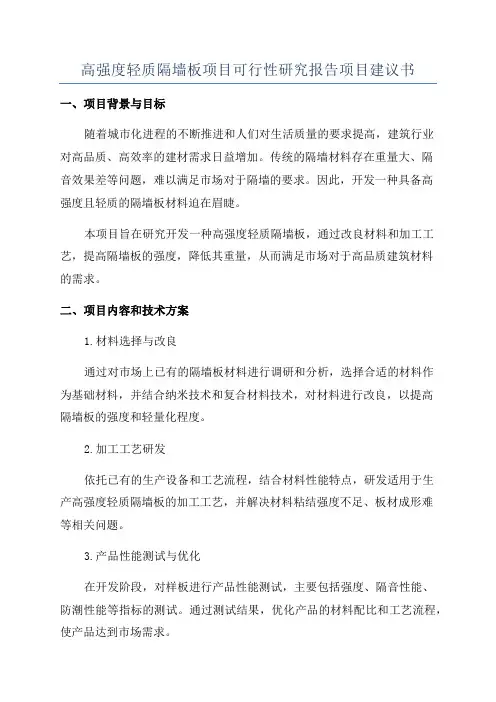 高强度轻质隔墙板项目可行性研究报告项目建议书
