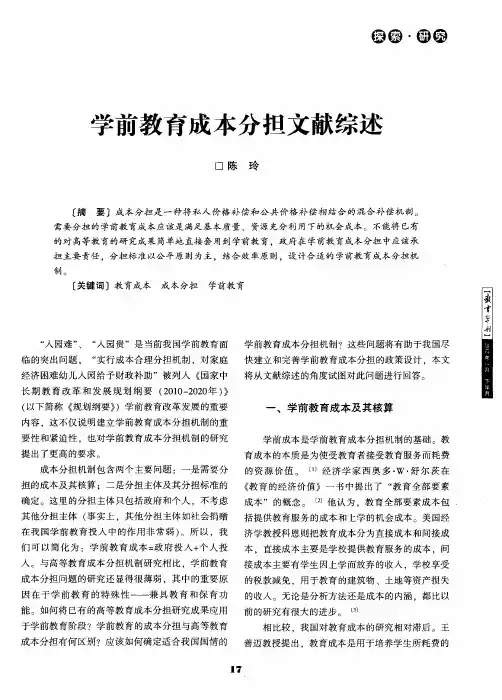学前教育成本分担文献综述
