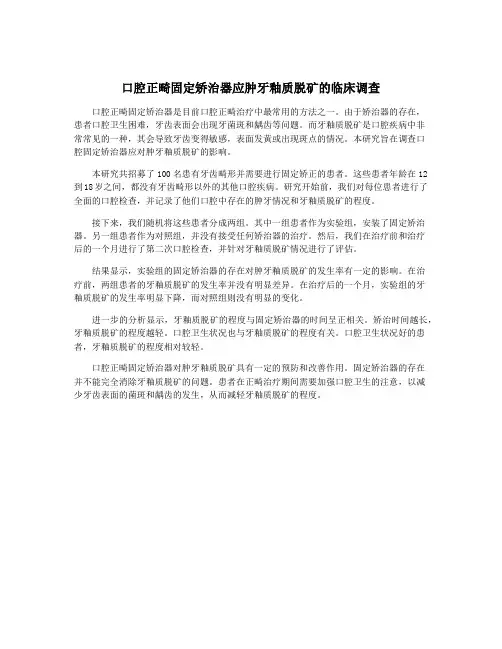 口腔正畸固定矫治器应肿牙釉质脱矿的临床调查