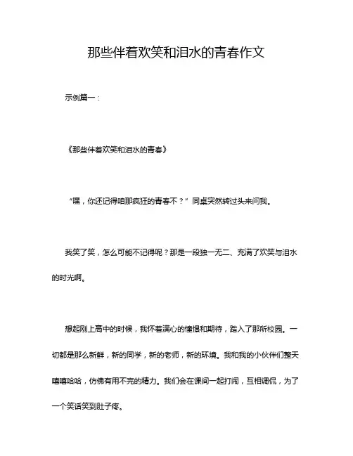 那些伴着欢笑和泪水的青春作文