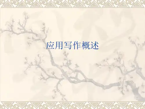 应用写作应用写作概述(概念、历史沿革、特点作用)11 应用文书的概念