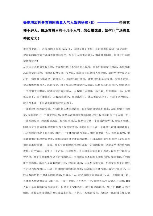 提高增加抖音直播间流量人气人数的秘密(5) 直播只有十几个人气,怎么爆量,如何让广场流量持续发力