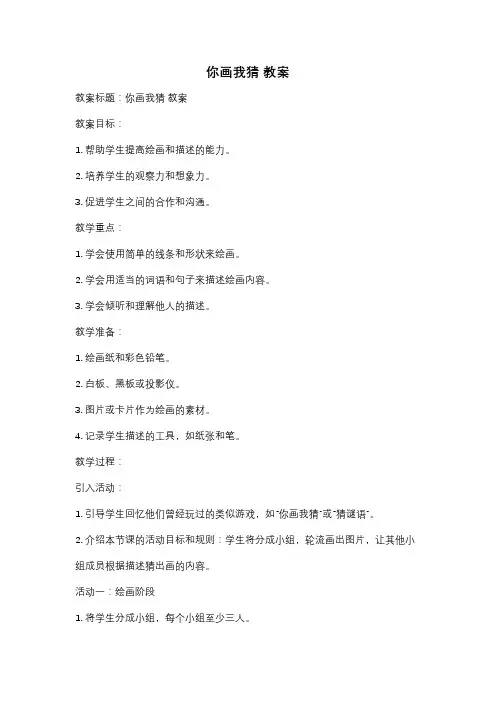 你画我猜 教案