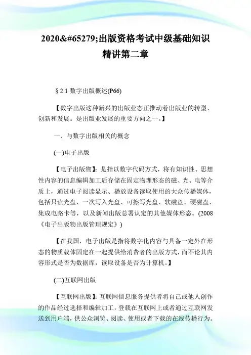 2020﻿出版资格考试中级基础知识精讲第二章.doc