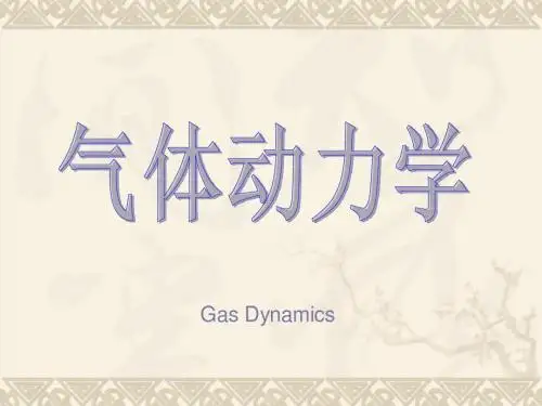 第一章AD基础知识_固体火箭发动机气体动力学