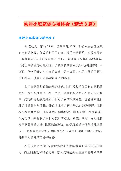 幼师小班家访心得体会(精选3篇)