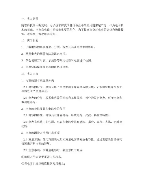 电容的实习报告