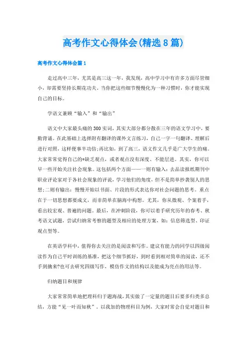 高考作文心得体会(精选8篇)