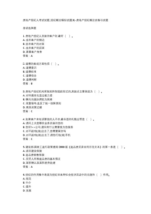 房地产经纪人考试试题_经纪概论模拟试题(6)-房地产经纪概论试卷与试题