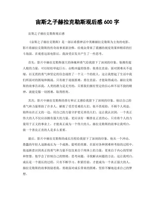 宙斯之子赫拉克勒斯观后感600字