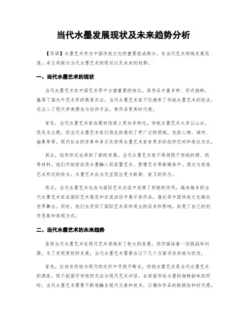 当代水墨发展现状及未来趋势分析