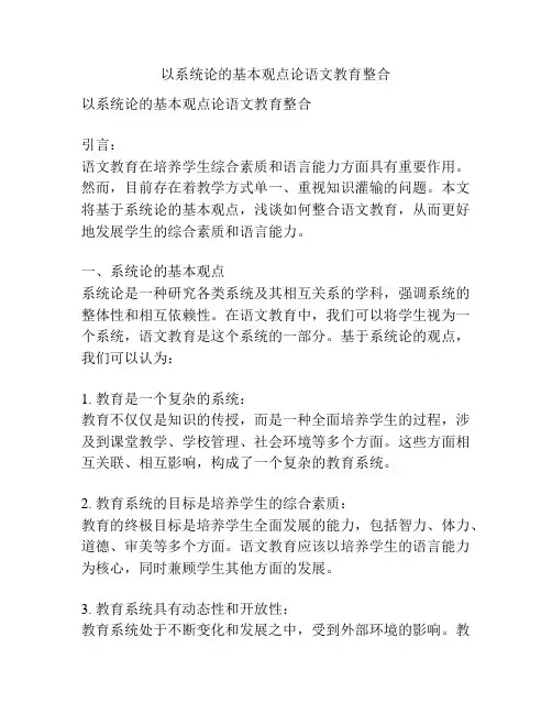以系统论的基本观点论语文教育整合