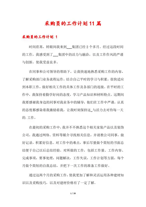 采购员的工作计划11篇