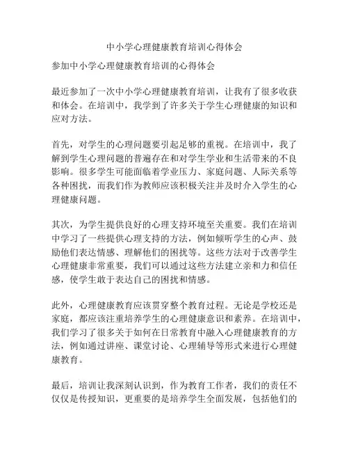 中小学心理健康教育培训心得体会