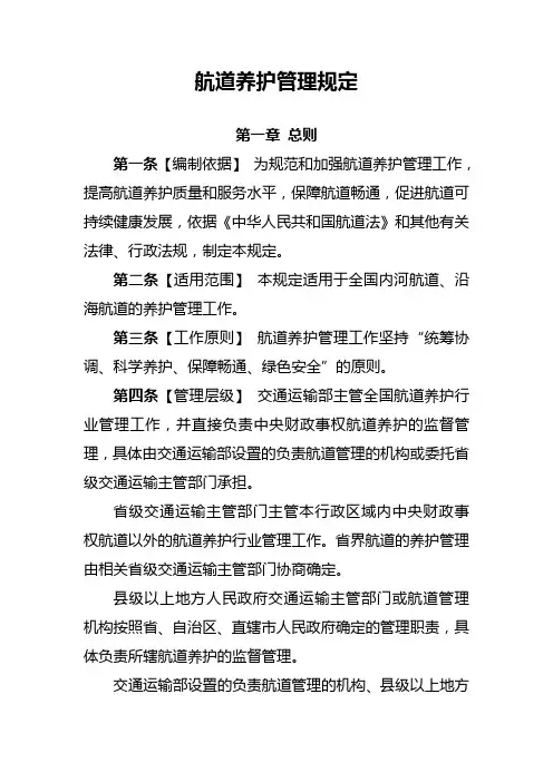 航道养护管理规定