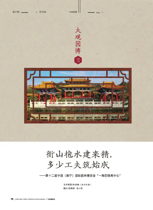 衔山抱水建来精,多少工夫筑始成——第十二届中国(南宁)国际园林博