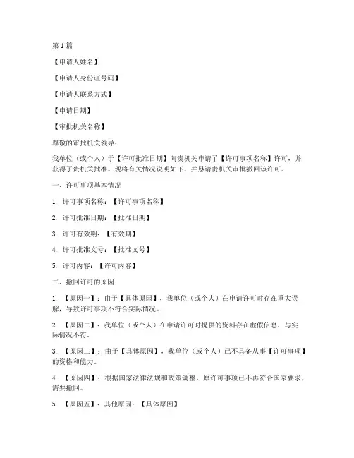 撤回许可申请书模板(3篇)