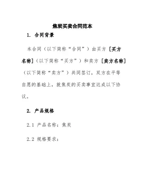 焦炭买卖合同范本