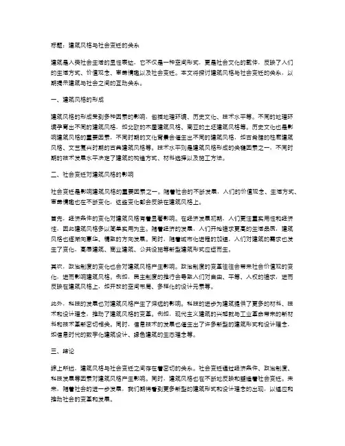 建筑风格与社会变迁的关系