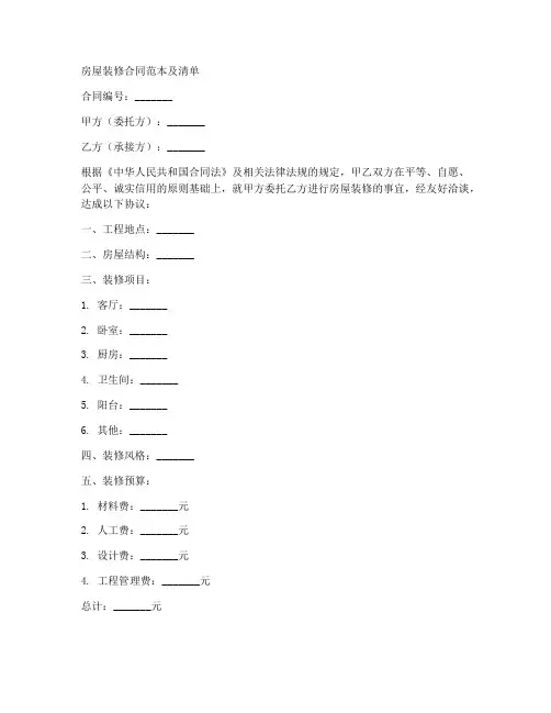 房屋装修合同范本和清单
