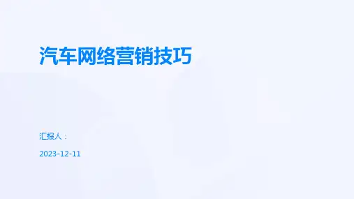 汽车网络营销技巧