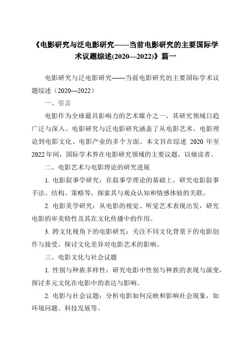 《2024年电影研究与泛电影研究——当前电影研究的主要国际学术议题综述(2020—2022)》范文