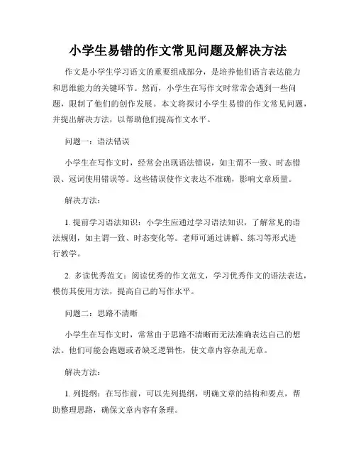 小学生易错的作文常见问题及解决方法