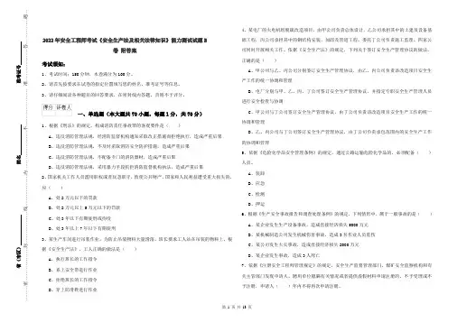 2022年安全工程师考试《安全生产法及相关法律知识》能力测试试题B卷 附答案