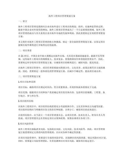 海外工程项目管理策划方案