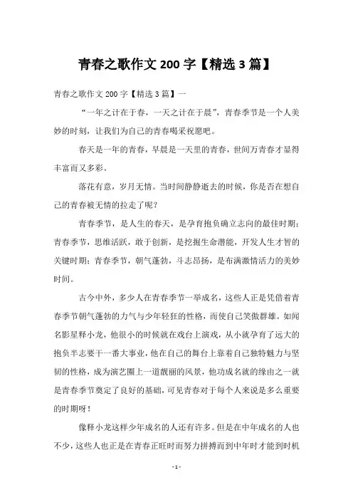 青春之歌作文200字【精选3篇】