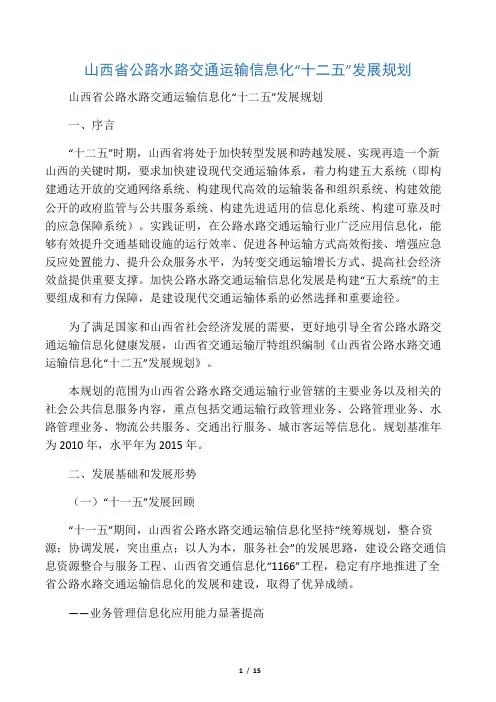 山西省公路水路交通运输信息化“十二五”发展规划