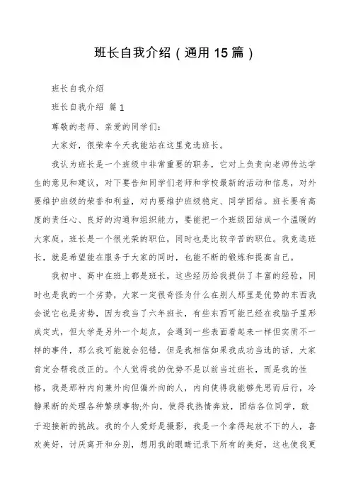 班长自我介绍(通用15篇)