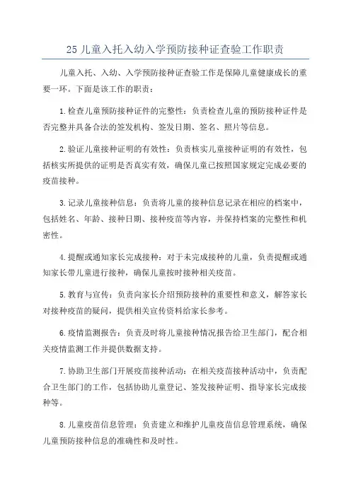25儿童入托入幼入学预防接种证查验工作职责