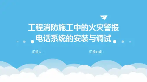 工程消防施工中的火灾警报电话系统的安装与调试