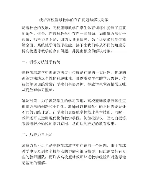 浅析高校篮球教学的存在问题与解决对策