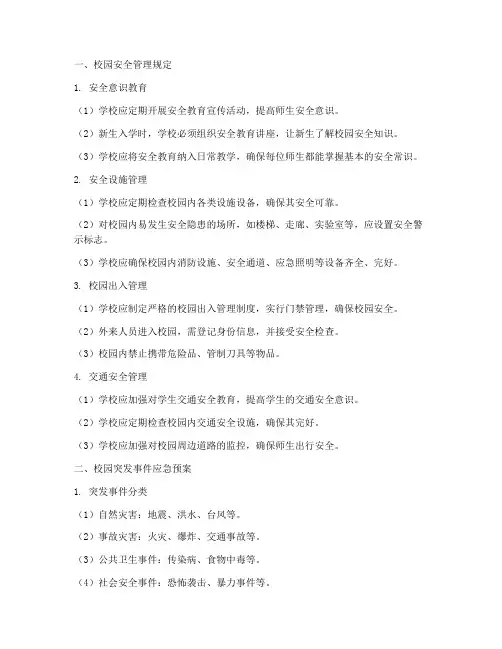 校园安全三个管理制度