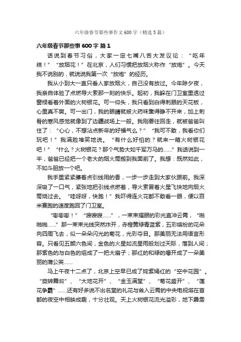 六年级春节那些事作文600字（精选5篇）