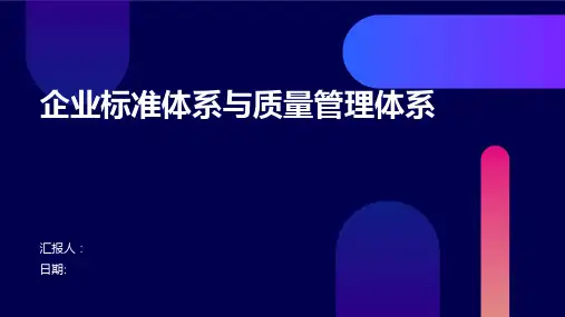 企业标准体系与质量管理体系