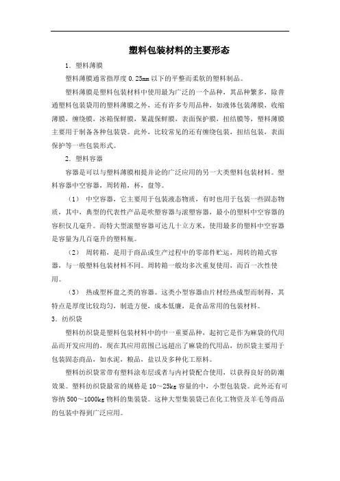 塑料包装材料的主要形态.